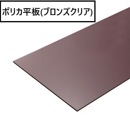 ポリカ平板　ブロンズクリア